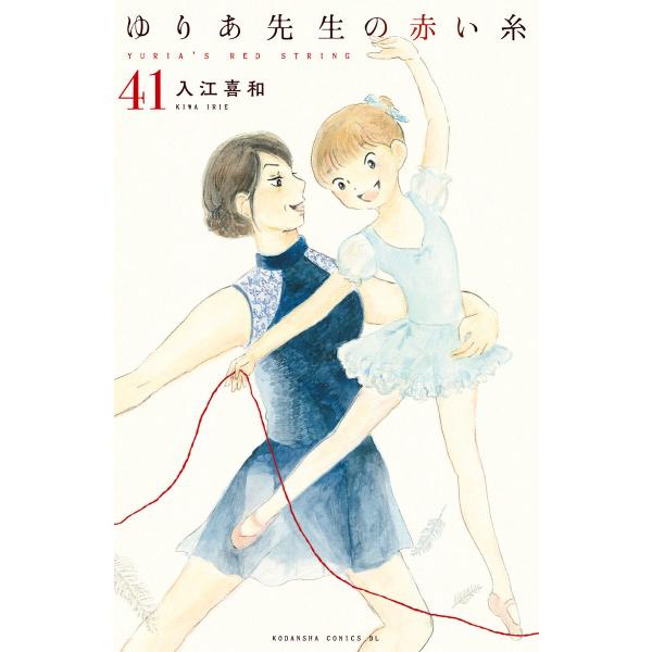 ゆりあ先生の赤い糸 分冊版 41 電子書籍版 入江喜和 B Ebookjapan 通販 Yahoo ショッピング