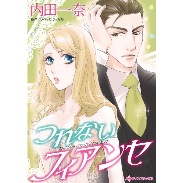 つれないフィアンセ 電子書籍版 / 内田一奈 原作:レベッカ・ラッセル