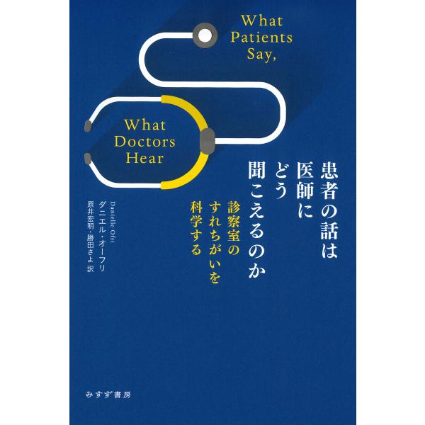 初回50 Offクーポン 患者の話は医師にどう聞こえるのか 診察室のすれちがいを科学する 電子書籍版 B Ebookjapan 通販 Yahoo ショッピング