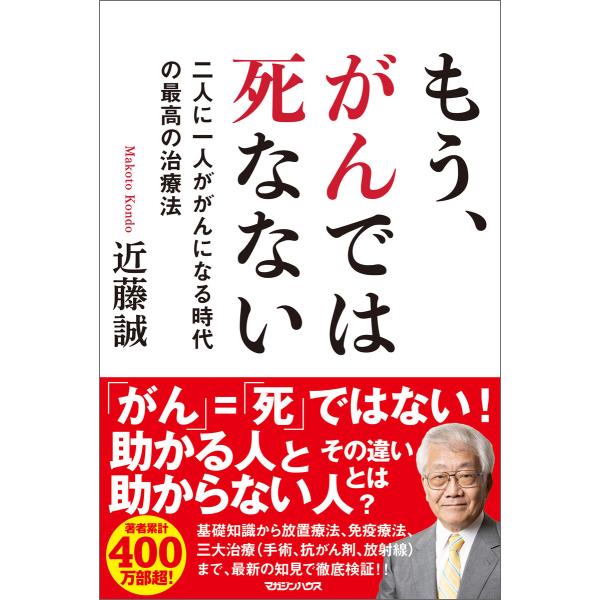 初回50 Offクーポン もう がんでは死なない 二人に一人ががんになる時代の最高の治療法 電子書籍版 近藤誠 B00162472921 Ebookjapan 通販 Yahoo ショッピング