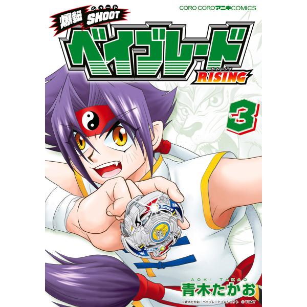 爆転shoot ベイブレードrising 3 電子書籍版 青木たかお B Ebookjapan 通販 Yahoo ショッピング