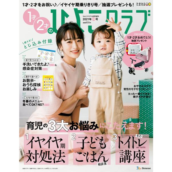 初回50 Offクーポン ひよこクラブ2020年12月号増刊 1才2才のひよこクラブ2021年冬春号 電子書籍版 ひよこクラブ編集部 B00162475805 Ebookjapan 通販 Yahoo ショッピング