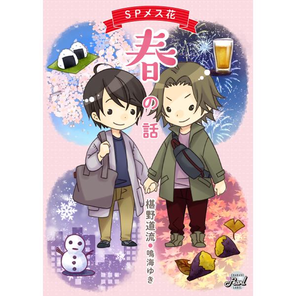 Spメス花 春の話 電子書籍版 椹野道流 鳴海ゆき B Ebookjapan 通販 Yahoo ショッピング