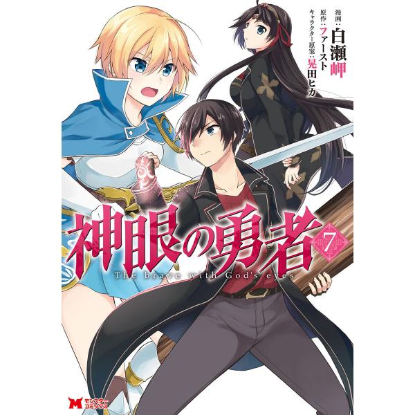 神眼の勇者 コミック 7 電子書籍版 画 白瀬岬 作 ファースト キャラクター原案 晃田ヒカ B Ebookjapan 通販 Yahoo ショッピング