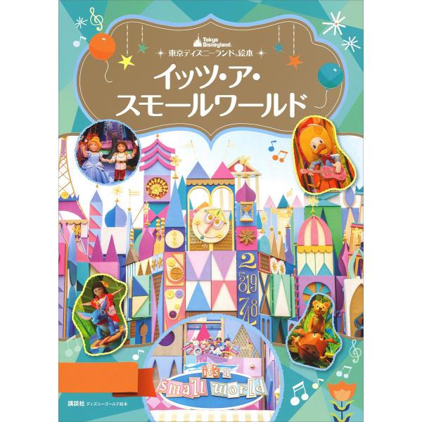 東京ディズニーランド絵本 イッツ ア スモールワールド 電子書籍版 ディズニー B Ebookjapan 通販 Yahoo ショッピング
