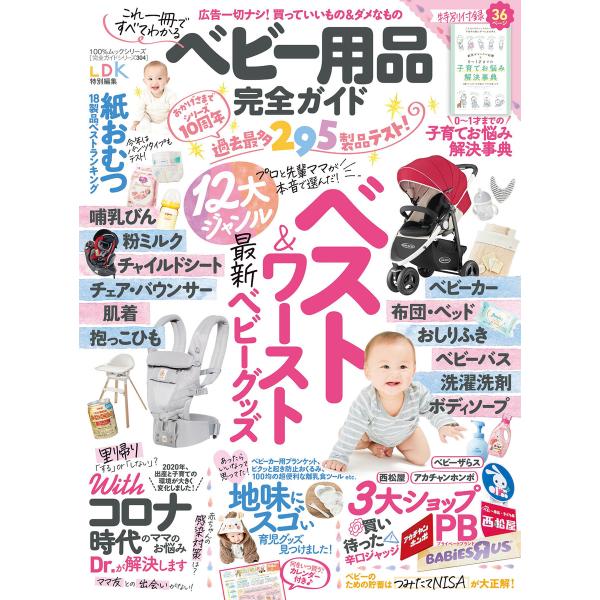 100 ムックシリーズ 完全ガイドシリーズ304 ベビー用品完全ガイド 電子書籍版 編 晋遊舎 B Ebookjapan 通販 Yahoo ショッピング