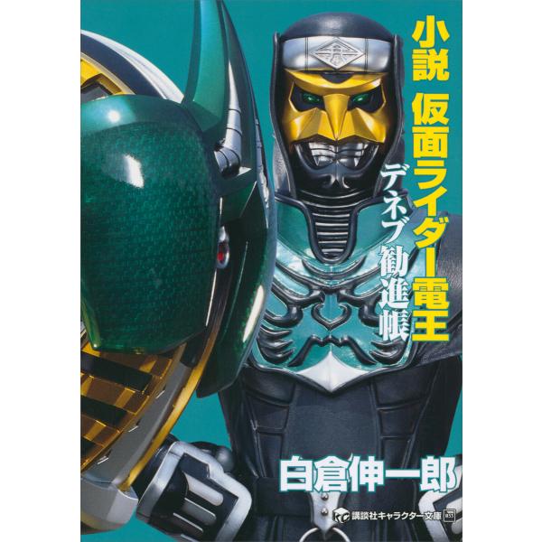 小説 仮面ライダー電王 デネブ勧進帳 電子書籍版 著者 白倉伸一郎 原作 石ノ森章太郎 監修 石森プロ 東映 B Ebookjapan 通販 Yahoo ショッピング