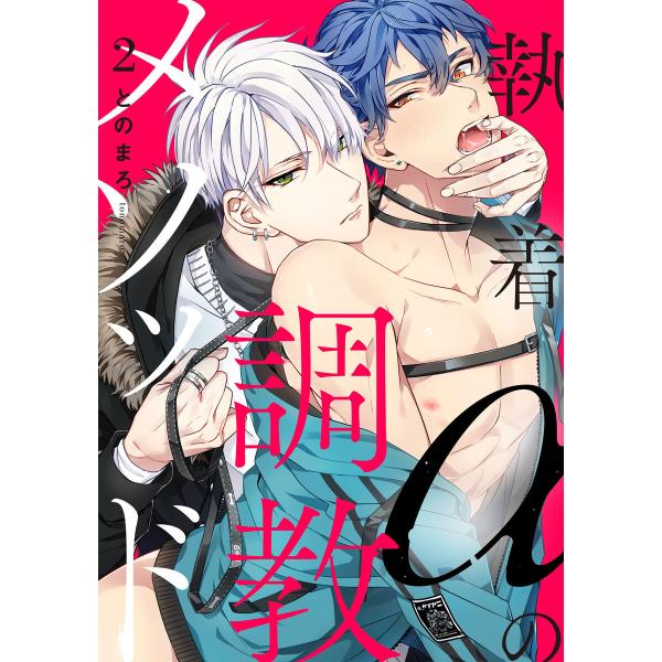 執着αの調教メソッド 2【単話売】 電子書籍版 とのまろ :B00162486158:ebookjapan 通販 