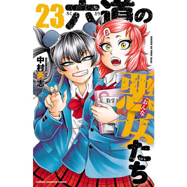 六道の悪女たち 23 電子書籍版 中村勇志 B Ebookjapan 通販 Yahoo ショッピング