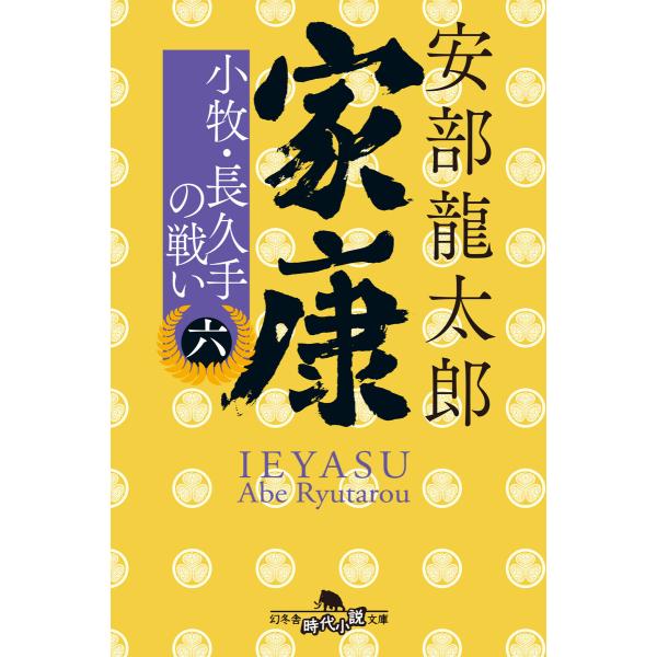 家康(六) 小牧・長久手の戦い 電子書籍版 / 著:安部龍太郎