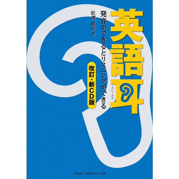 音声ダウンロード付き 英語耳 改訂 新cd版 発音ができるとリスニングができる 電子書籍版 著者 松澤喜好 B Ebookjapan 通販 Yahoo ショッピング