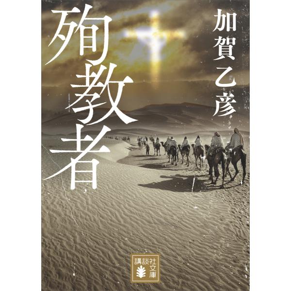 初回50 Offクーポン 殉教者 電子書籍版 加賀乙彦 B00162491778 Ebookjapan 通販 Yahoo ショッピング