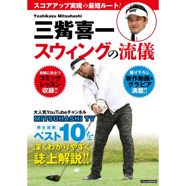 三觜喜一 ゴルフスウィングの流儀 電子書籍版 著 三觜喜一 構成 小林一人 画 蝦名いくお B Ebookjapan 通販 Yahoo ショッピング