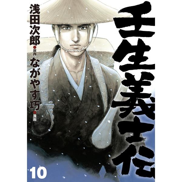 壬生義士伝 (10) 電子書籍版 / 原作:浅田次郎 漫画:ながやす巧