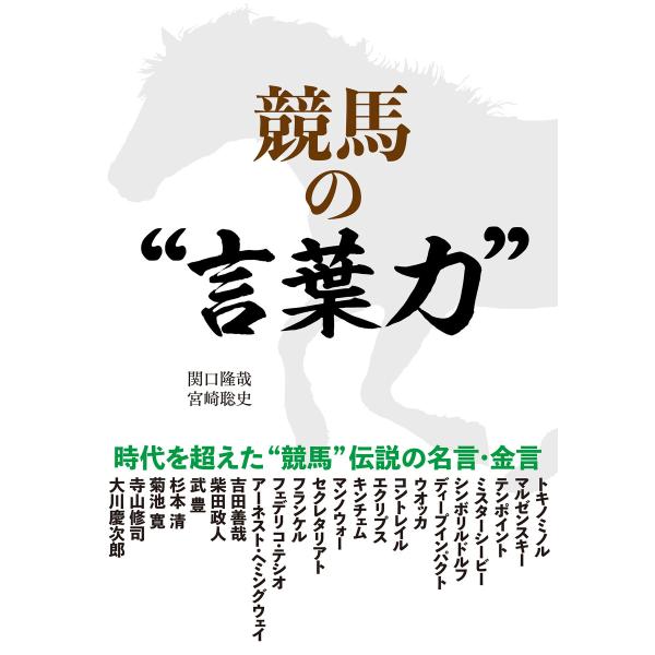 初回50 Offクーポン 競馬の 言葉力 電子書籍版 著者 関口隆哉 著者 宮崎聡史 B Ebookjapan 通販 Yahoo ショッピング