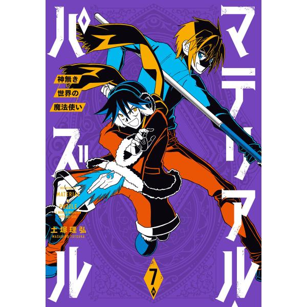 マテリアル パズル 神無き世界の魔法使い 7 電子書籍版 土塚理弘 B Ebookjapan 通販 Yahoo ショッピング