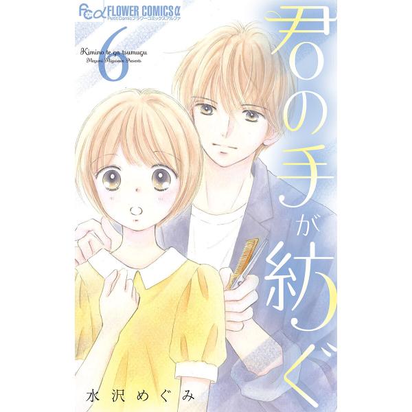 初回50 Offクーポン 君の手が紡ぐ マイクロ 6 電子書籍版 水沢めぐみ B Ebookjapan 通販 Yahoo ショッピング