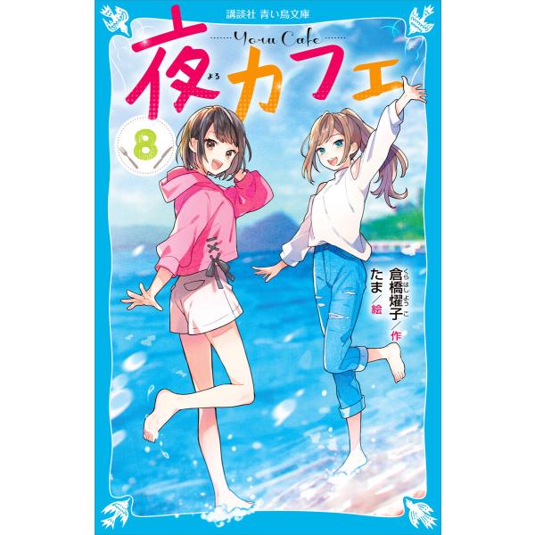 夜カフェ 8 電子書籍版 作 倉橋燿子 絵 たま B Ebookjapan 通販 Yahoo ショッピング