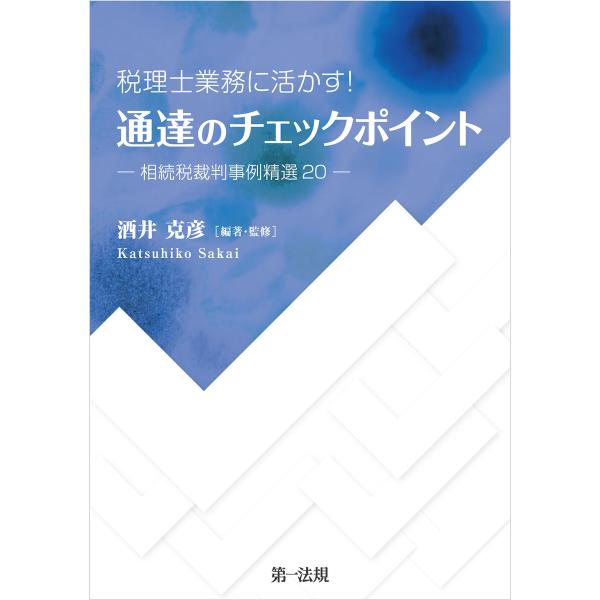 税理士業務に活かす!通達のチェックポイント―相続税裁判事例精選20― 電子書籍版 / 著者:酒井 克彦