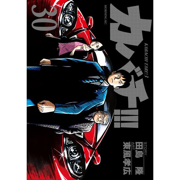 カバチ!!! -カバチタレ!3- (30) 電子書籍版 / 漫画:東風孝広 原作:田島 