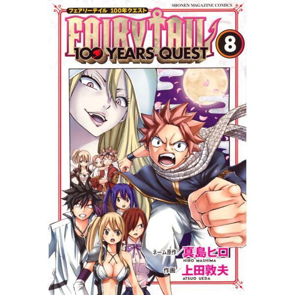 初回50 Offクーポン Fairy Tail 100 Years Quest 8 電子書籍版 原作 真島ヒロ 漫画 上田敦夫 B Ebookjapan 通販 Yahoo ショッピング
