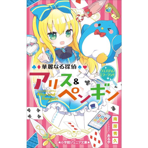 小学館ジュニア文庫 華麗なる探偵アリス ペンギン ウエルカム ミラーランド 電子書籍版 南房秀久 著 あるや イラスト B Ebookjapan 通販 Yahoo ショッピング