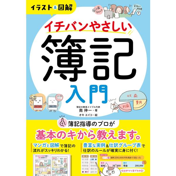 初回50 Offクーポン イラスト 図解 イチバンやさしい簿記入門 電子書籍版 著 南伸一 B Ebookjapan 通販 Yahoo ショッピング