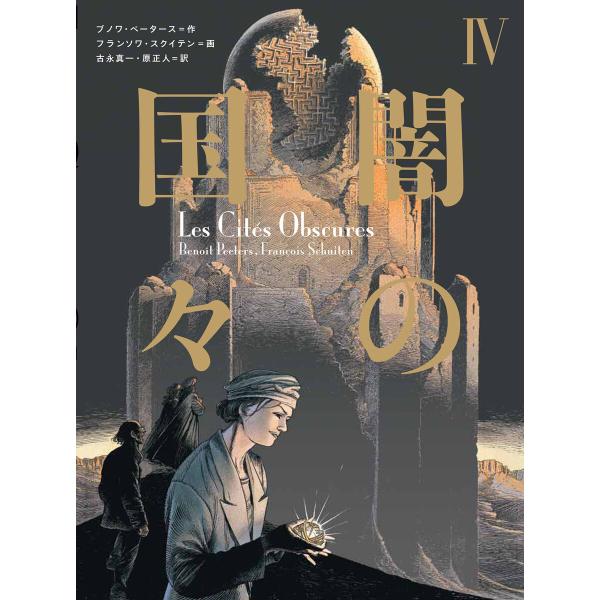 闇の国々IV 電子書籍版 / 作:ブノワ・ペータース 画:フランソワ