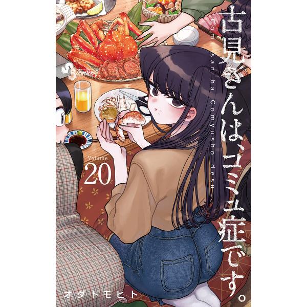 初回50 Offクーポン 古見さんは コミュ症です 電子書籍版 オダトモヒト B Ebookjapan 通販 Yahoo ショッピング