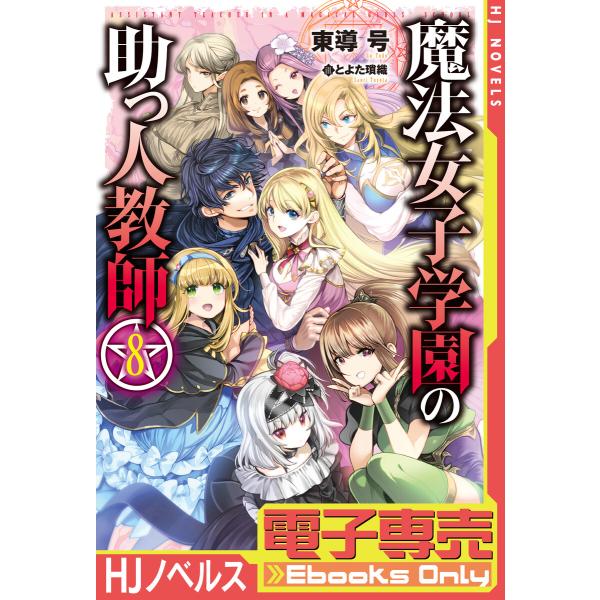 初回50 Offクーポン 電子専売 魔法女子学園の助っ人教師8 電子書籍版 東導号 とよた瑣織 B Ebookjapan 通販 Yahoo ショッピング
