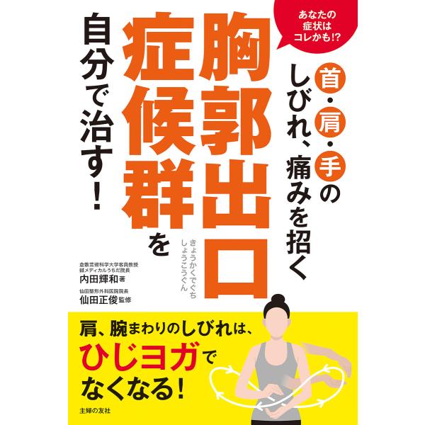 首・肩・手のしびれ、痛みを招く胸郭出口症候群を自分で治す! 電子書籍版 / 内田 輝和/仙田 正俊