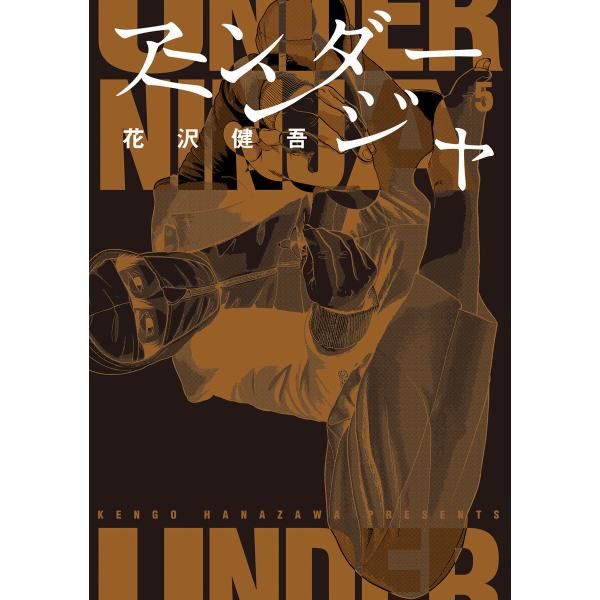 初回50 Offクーポン アンダーニンジャ 5 電子書籍版 花沢健吾 B Ebookjapan 通販 Yahoo ショッピング