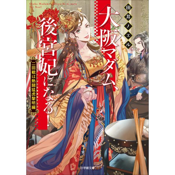 大阪マダム、後宮妃になる! 二回戦は熱闘猛虎黎明編 電子書籍版 / 田井ノエル(著)/カズアキ(イラ...