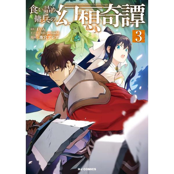 初回50 Offクーポン 電子版限定特典付き 食い詰め傭兵の幻想奇譚3 電子書籍版 B Ebookjapan 通販 Yahoo ショッピング