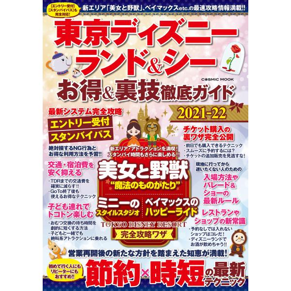 東京ディズニーランド シー お得 裏技徹底ガイド21 22 電子書籍版 編 Tdr攻略班 B Ebookjapan 通販 Yahoo ショッピング