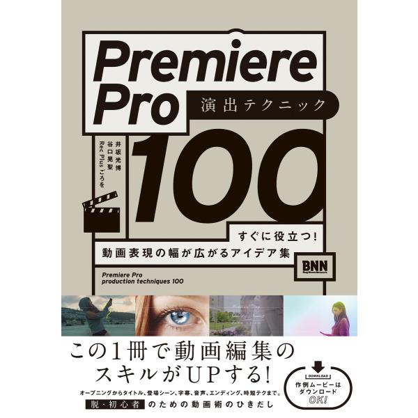 Premiere Pro 演出テクニック100 すぐに役立つ! 動画表現の幅が広がるアイデア集 電子書籍版