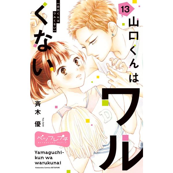 山口くんはワルくない(13) 山口くんはワルくない ベツフレプチ (13) 電子書籍版 / 斉木優