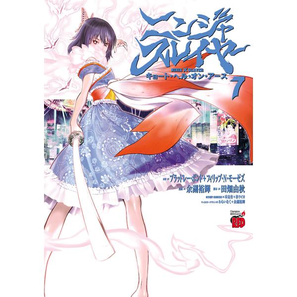 ニンジャスレイヤー キョート・ヘル・オン・アース (7) 電子書籍版