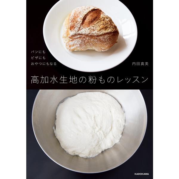 高加水生地の粉ものレッスン パンにもピザにもおやつにもなる 電子書籍版 / 著者:内田真美