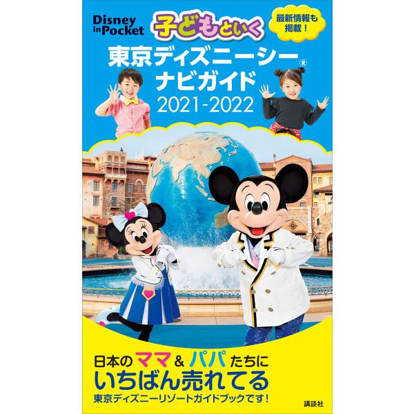 初回50 Offクーポン 子どもといく 東京ディズニーシー ナビガイド 21 22 電子書籍版 講談社 B Ebookjapan 通販 Yahoo ショッピング