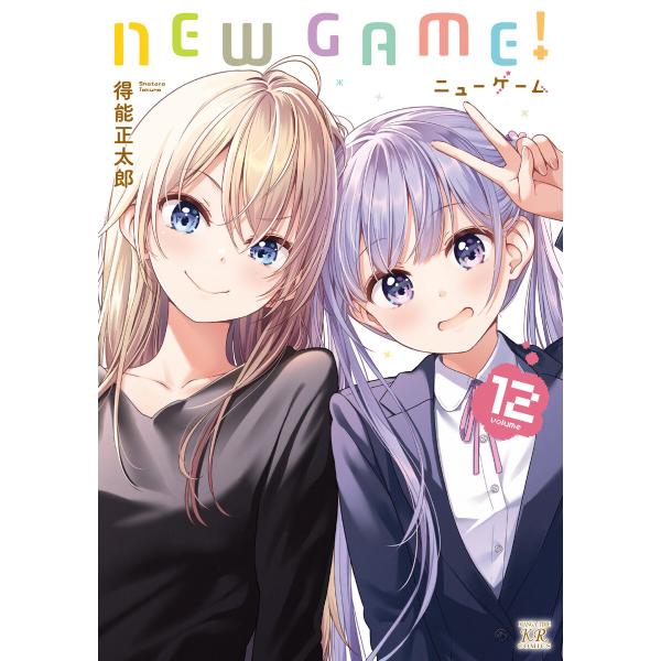 NEW GAME! 12巻 【特典付き】 電子書籍版 / 得能正太郎 : ebookjapan