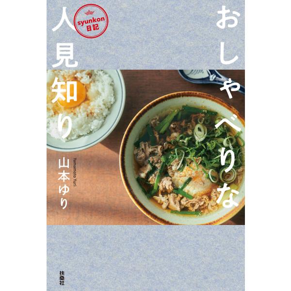 syunkon日記 おしゃべりな人見知り 電子書籍版 / 山本ゆり