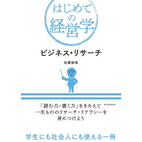 ビジネス・リサーチ 電子書籍版 / 著:佐藤郁哉