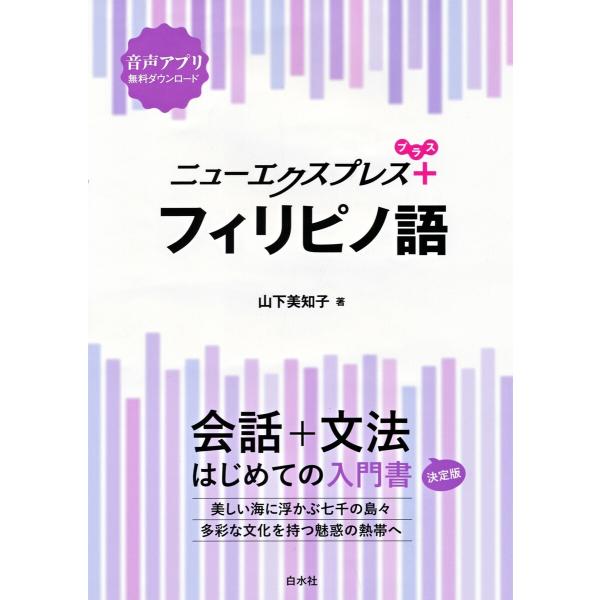 ニューエクスプレスプラス フィリピノ語 電子書籍版 / 著:山下美知子