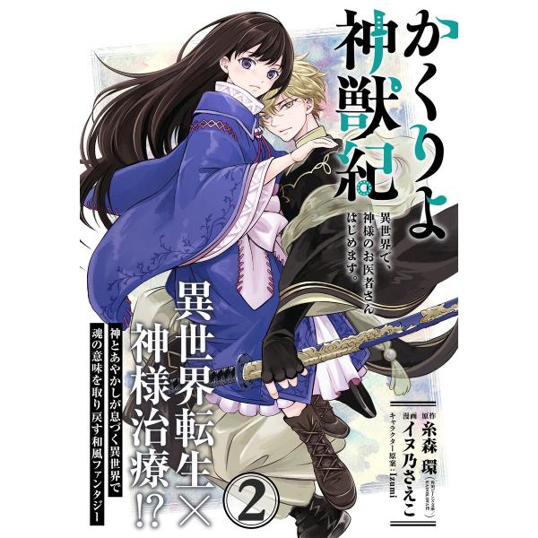 かくりよ神獣紀 異世界で 神様のお医者さんはじめます 単話版 第2話 電子書籍版 漫画 イヌ乃さえこ 原作 糸森環 B Ebookjapan 通販 Yahoo ショッピング