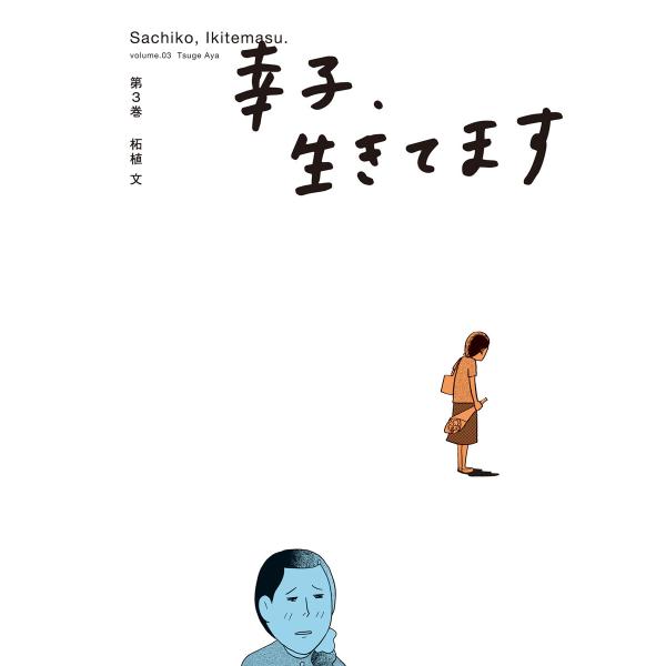 幸子 生きてます 3 電子書籍版 柘植文 B Ebookjapan 通販 Yahoo ショッピング