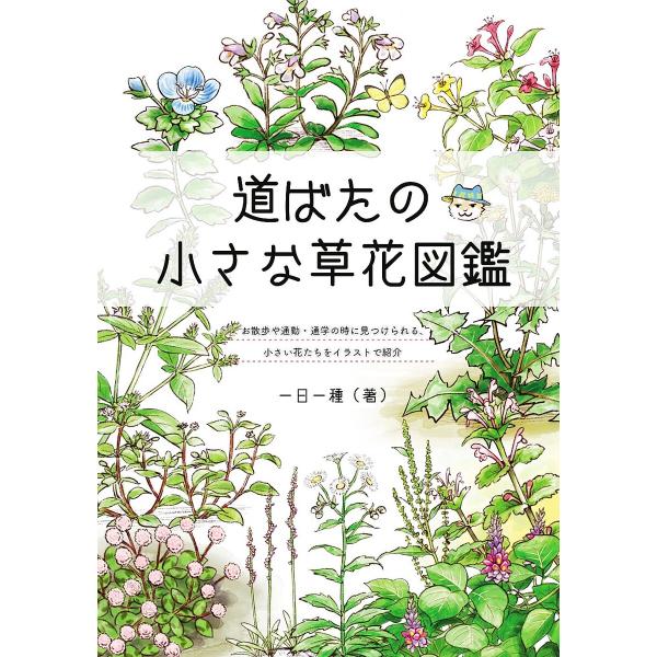 初回50 Offクーポン 道ばたの小さな草花図鑑 電子書籍版 一日一種 B Ebookjapan 通販 Yahoo ショッピング