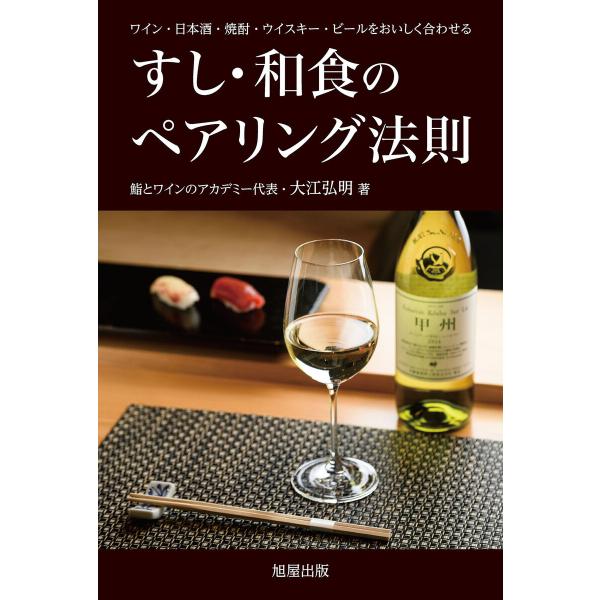 すし・和食のペアリング法則 電子書籍版 / 著:大江弘明