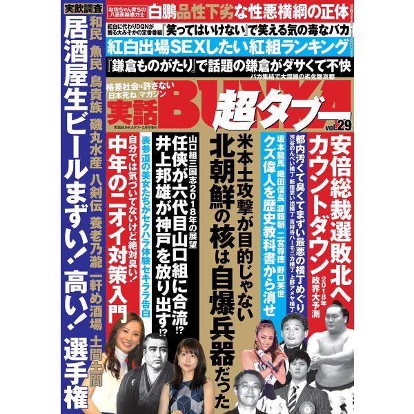 初回50 Offクーポン 実話bunka超タブー Vol 29 電子普及版 電子書籍版 編集 実話bunkaタブー編集部 B Ebookjapan 通販 Yahoo ショッピング