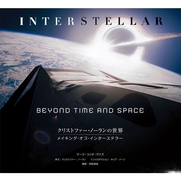 クリストファー・ノーランの世界 メイキング・オブ・インターステラー BEYOND TIME AND SPACE 電子書籍版